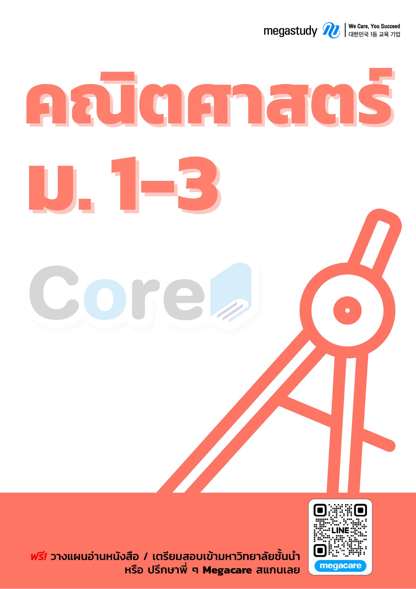 หนังสือ ม.1-3 คณิตศาสตร์ （Core）